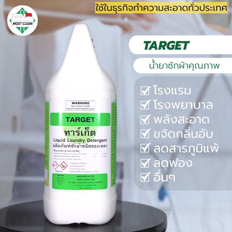น้ำยาซักผ้า TARGET – MostClean Store น้ำยาซักผ้า Target – Mostclean Store