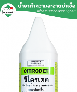 น้ำยาฆ่าเชื้อแกลลอน Citrodet