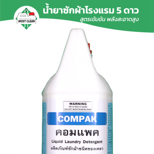 น้ำยาซักผ้าโรงแรม 5 ดาว Compak