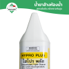 น้ำยาล้างห้องน้ำแกลลอน Hypro-Plus
