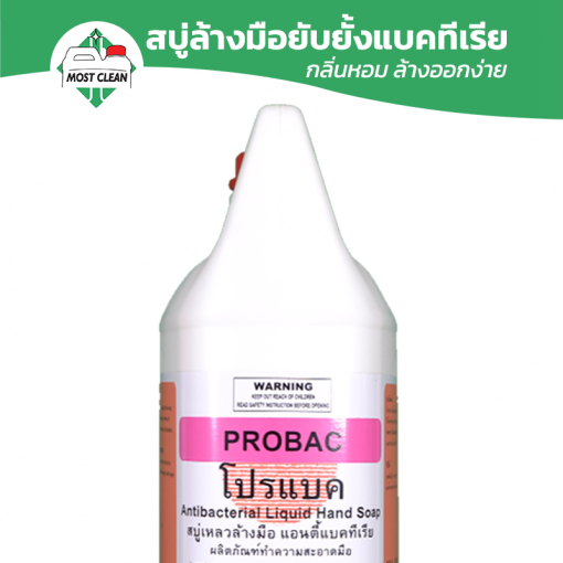 สบู่ล้างมือแกลลอน Probac
