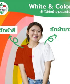 ซักได้ทั้งผ้าขาวผ้าสี