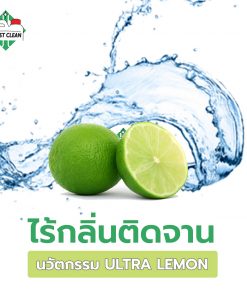 ไร้กลิ่นติดจาน