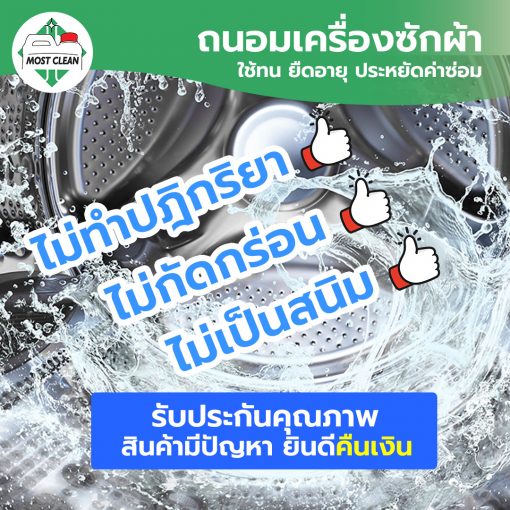 ถนอมเครื่องซักผ้า