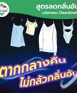 ซักผ้าขจัดกลิ่นอับได้ดี