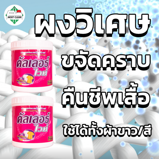 ผงขจัดคราบ Color-White