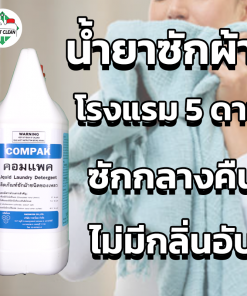 น้ำยาซักผ้า Compak