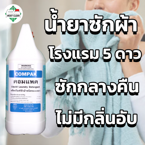 น้ำยาซักผ้า Compak