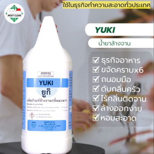น้ำยาล้างจาน Yuki