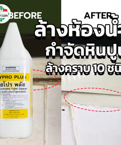 น้ำยาล้างห้องน้ำ Hypro Plus