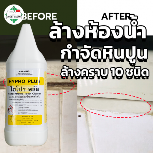 น้ำยาล้างห้องน้ำ Hypro Plus