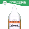 น้ำยาปรับผ้านุ่มโรงแรม Mono-Soft