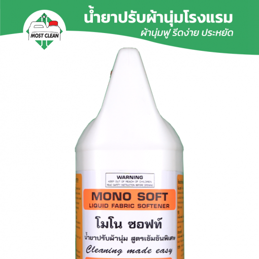 น้ำยาปรับผ้านุ่มโรงแรม Mono-Soft