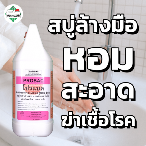 สบู่ล้างมือ Probac