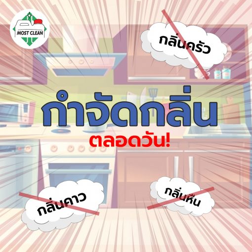 กำจัดกลิ่น