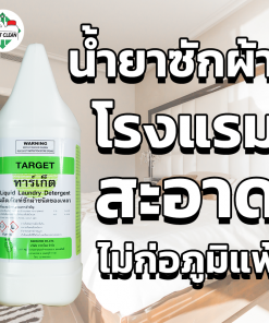 น้ำยาซักผ้า Target