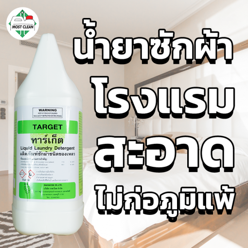 น้ำยาซักผ้า Target