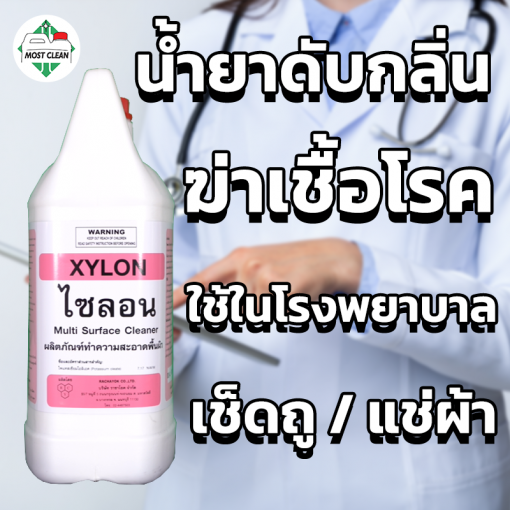 น้ำยาดับกลิ่นฆ่าเชื้อ Xylon