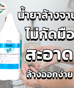 น้ำยาล้างจาน Yuki