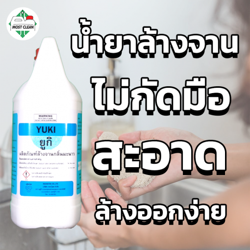น้ำยาล้างจาน Yuki