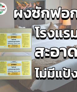 ผงซักฟอก Zyrex