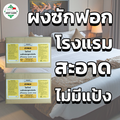 ผงซักฟอก Zyrex