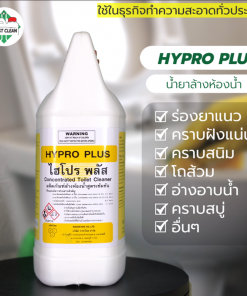 น้ำยาล้างห้องน้ำ HyproPlus