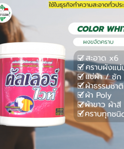 ผงขจัดคราบ-ColorWhite-Sc