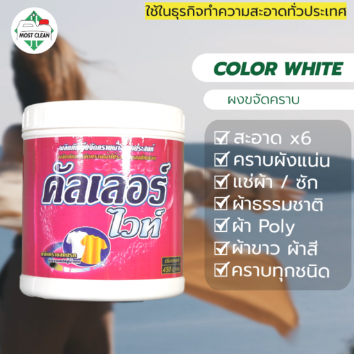 ผงขจัดคราบ-ColorWhite-Sc