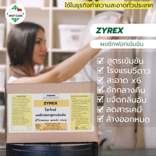 ผงซักฟอก Zyrex