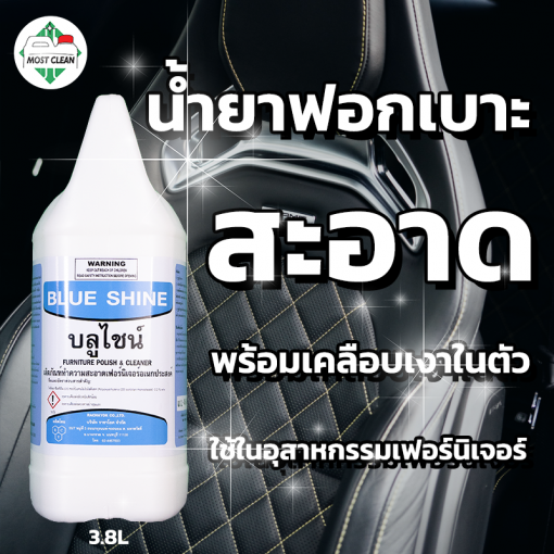 น้ำยาฟอกเบาะ