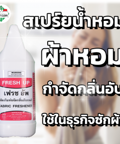 น้ำยาขจัดกลิ่นอับ Fresh Up