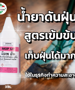 น้ำยาดันฝุ่น Mop-Up