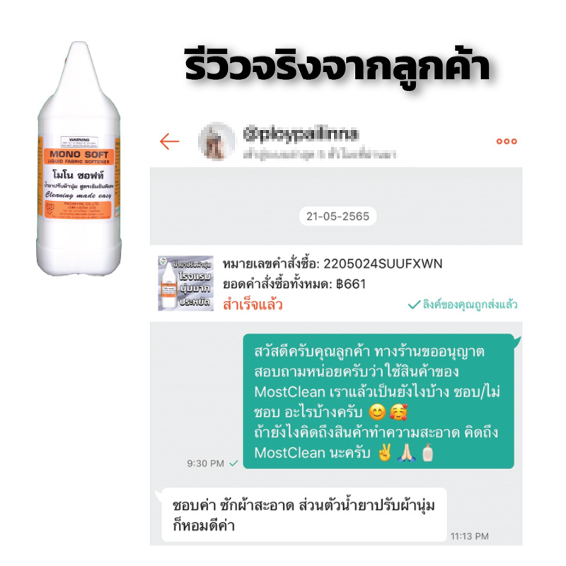 รีวิว-MonoSoft-1