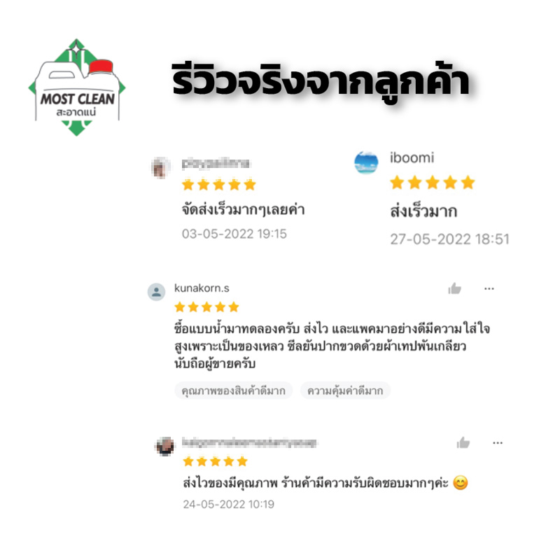 รีวิวจากลูกค้าจริง-MostClean
