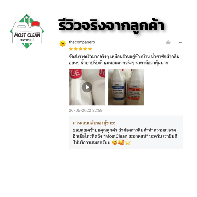 รีวิวจากลูกค้าจริง-MostClean2