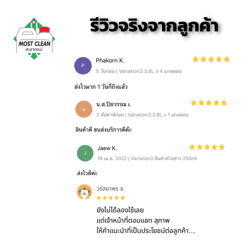 รีวิวจากลูกค้าจริง-MostClean5