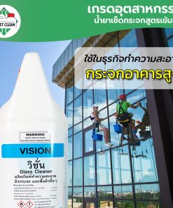 น้ำยาเช็ดกระจกอุตสาหกรรม