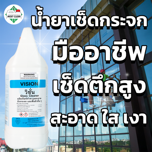 น้ำยาเช็ดกระจกมืออาชีพ