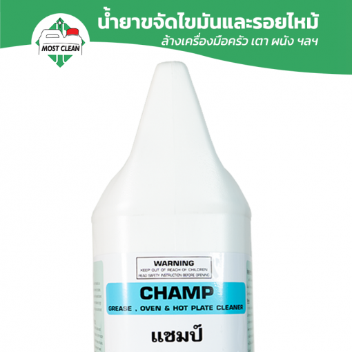 น้ำยากำจัดไขมัน Champ