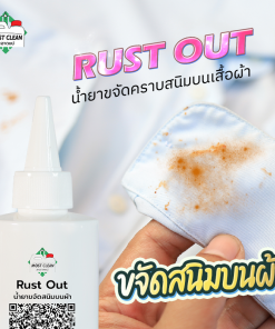 น้ำยากำจัดคราบสนิม Rust-Out