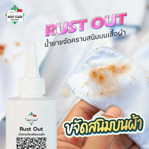 น้ำยากำจัดคราบสนิม Rust-Out