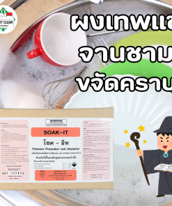 ผงแช่จานชาม Soak-it