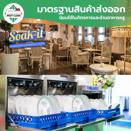 ภัตราคารใช้ล้างคราบภาชนะ