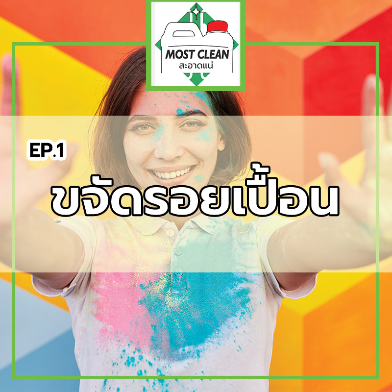กรรมวิธีกำจัดรอยเปื้อน