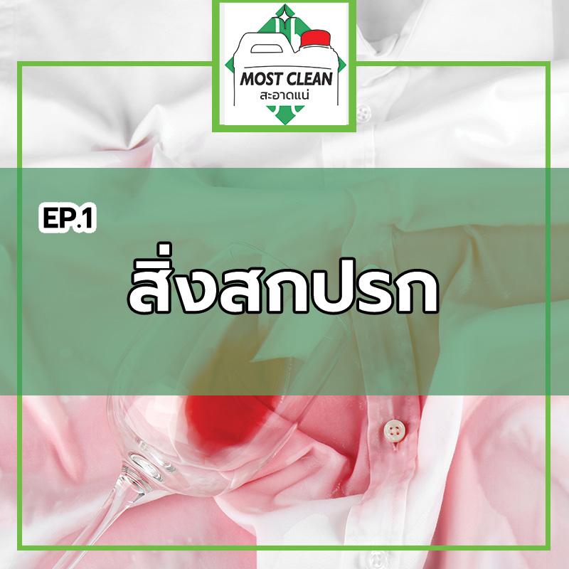 EP1-สิ่งสกปรกบนผ้า