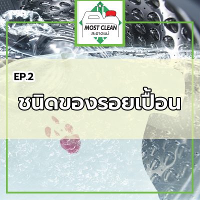 EP2-กรรมวิธีกำจัดรอยเปื้อน-ตอนที่-2