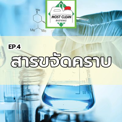 EP4-สารเคมีที่ใช้ขจัดคราบเปื้อน