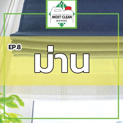 ทำความสะอาดม่าน