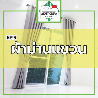 วิธีทำความสะอาดผ้าม่านแขวน